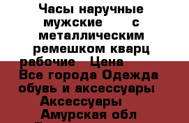 Часы наручные мужские OMAX с металлическим ремешком кварц рабочие › Цена ­ 850 - Все города Одежда, обувь и аксессуары » Аксессуары   . Амурская обл.,Благовещенск г.